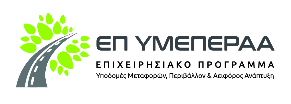 Επιχειρησιακο Προγραμμα  Υποδομές Μεταφορών, Περιβάλλον και Αειφόρος Ανάπτυξη